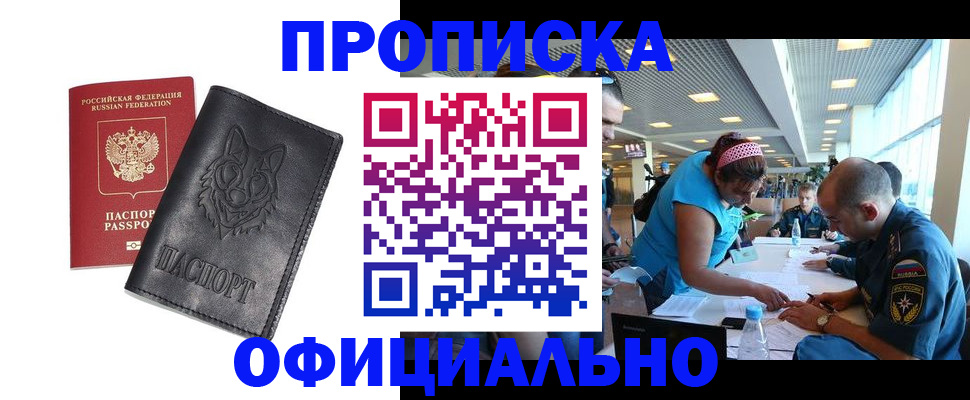прописка для работы в Прокопьевске